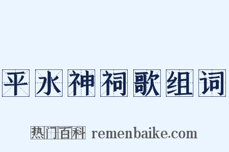 平水神祠歌组词是什么意思的图片